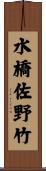 水橋佐野竹 Scroll