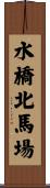 水橋北馬場 Scroll