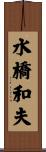 水橋和夫 Scroll