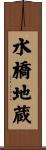 水橋地蔵 Scroll