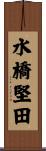 水橋堅田 Scroll