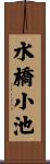 水橋小池 Scroll