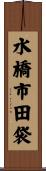 水橋市田袋 Scroll
