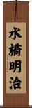 水橋明治 Scroll