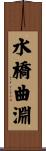 水橋曲淵 Scroll