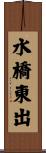 水橋東出 Scroll