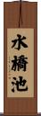 水橋池 Scroll