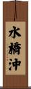 水橋沖 Scroll