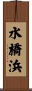 水橋浜 Scroll