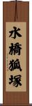 水橋狐塚 Scroll