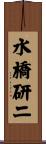 水橋研二 Scroll