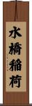 水橋稲荷 Scroll