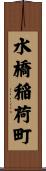 水橋稲荷町 Scroll