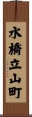 水橋立山町 Scroll