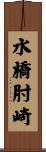 水橋肘崎 Scroll