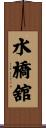 水橋舘 Scroll