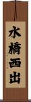 水橋西出 Scroll