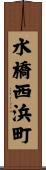 水橋西浜町 Scroll