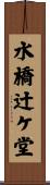 水橋辻ケ堂 Scroll