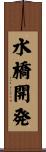 水橋開発 Scroll