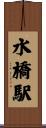 水橋駅 Scroll