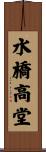 水橋高堂 Scroll