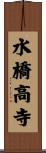 水橋高寺 Scroll