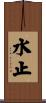水止 Scroll