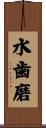 水歯磨 Scroll
