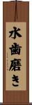 水歯磨き Scroll