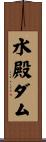 水殿ダム Scroll