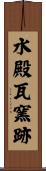 水殿瓦窯跡 Scroll