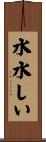 水水しい Scroll