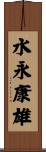水永康雄 Scroll