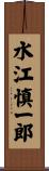 水江慎一郎 Scroll