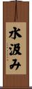 水汲み Scroll