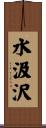 水汲沢 Scroll