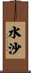 水沙 Scroll