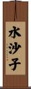 水沙子 Scroll