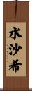 水沙希 Scroll