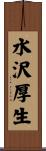 水沢厚生 Scroll