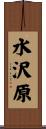 水沢原 Scroll