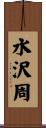 水沢周 Scroll