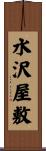 水沢屋敷 Scroll