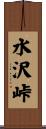 水沢峠 Scroll