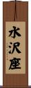 水沢座 Scroll