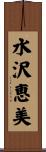 水沢恵美 Scroll