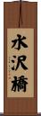水沢橋 Scroll
