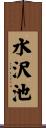 水沢池 Scroll