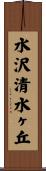 水沢清水ヶ丘 Scroll